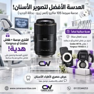 عرض عدسة Sigma 105mm f/2.8 EX DG OS HSM Macro لكاميرات Canon وNikon مع فلاش حلقي مجاني